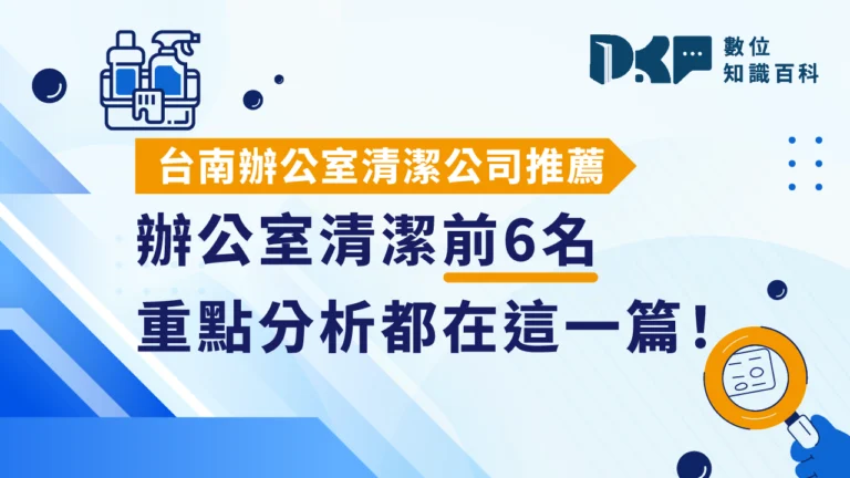 台南辦公室清潔公司推薦前6名，重點分析都在這一篇！