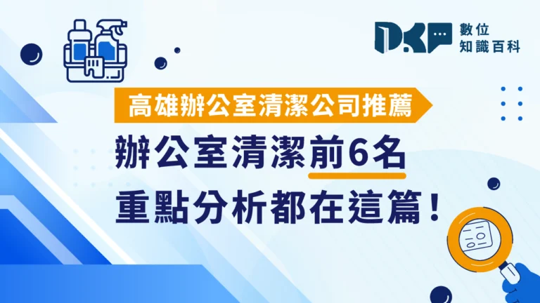 高雄辦公室清潔公司推薦，辦公室清潔前6名，重點分析都在這篇！