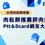 肉鬆餅推薦這間，Ptt＆Dcard網友大推『胖肉鋪』