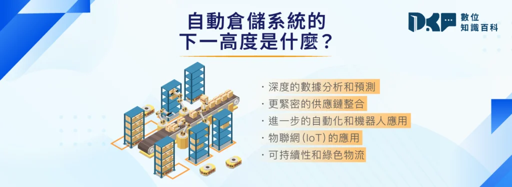 自動倉儲系統的下一高度是什麼？