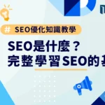 SEO是什麼？SEO優化知識教學，完整學習SEO的基礎