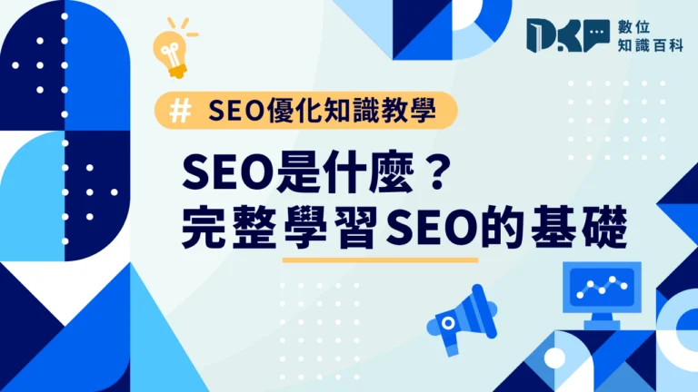 SEO是什麼？SEO優化知識教學，完整學習SEO的基礎