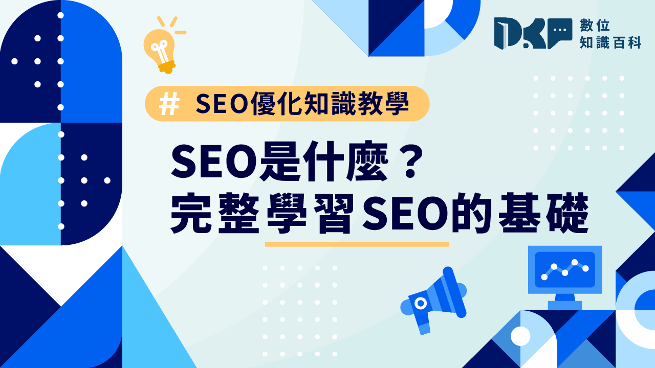 SEO是什麼？SEO優化知識教學，完整學習SEO的基礎