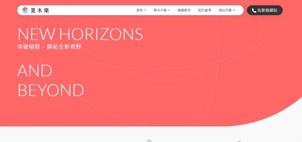 夏木樂網頁設計