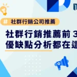 社群行銷公司推薦前3名，優缺點分析都在這篇！