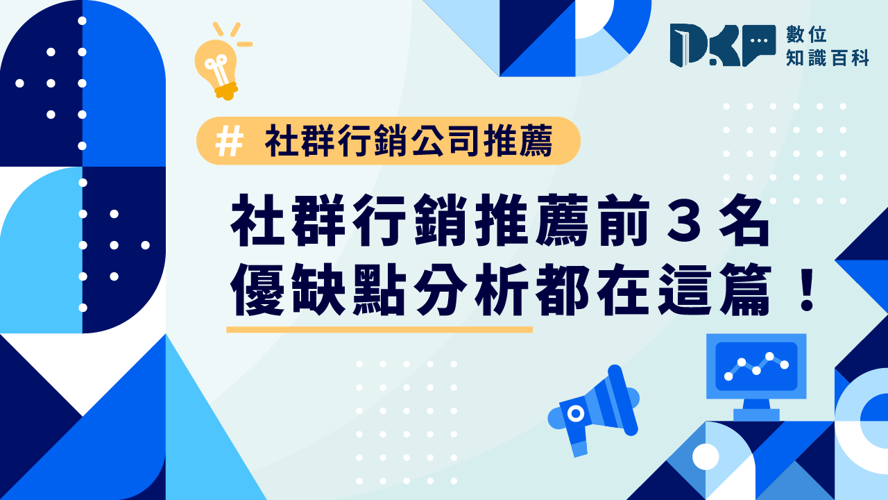 社群行銷公司推薦前3名，優缺點分析都在這篇！
