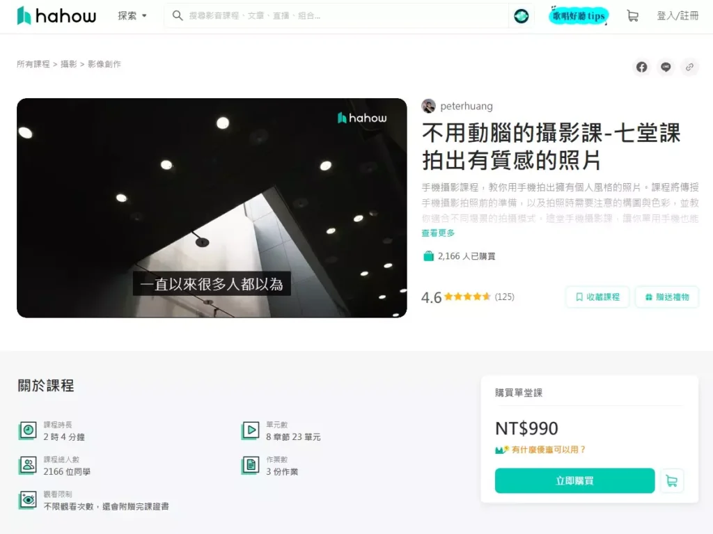 Hahow 好學校「不用動腦的攝影課-七堂課拍出有質感的照片」