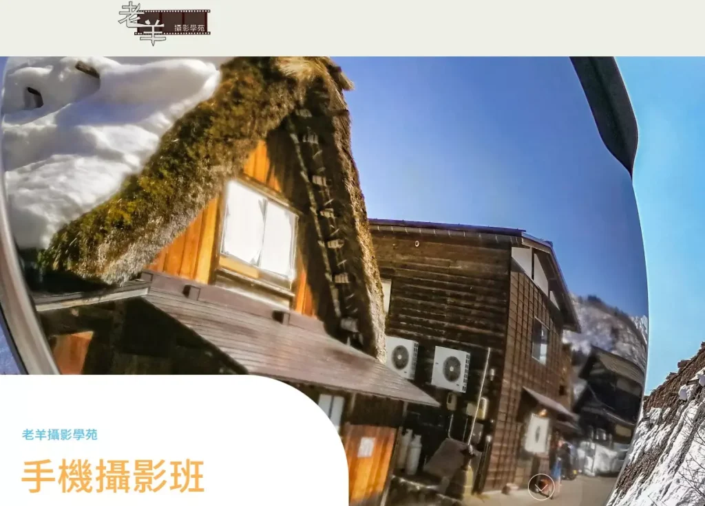 「老羊攝影學苑」手機攝影班
