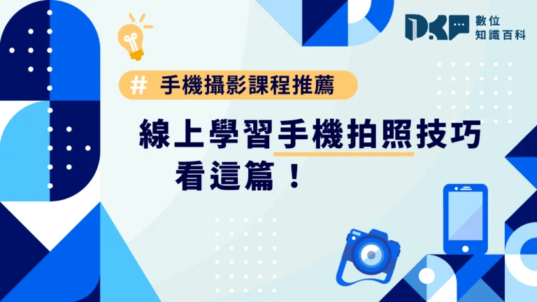 手機攝影課程推薦，線上學習手機拍照技巧看這篇！