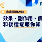 【肉毒桿菌攻略】肉毒是什麼？效果、副作用、價格和注意事項報你知！
