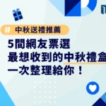 中秋送禮推薦：5 間網友票選最想收到的中秋禮盒，一次整理給你！