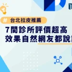 台北拉皮推薦｜7 間診所評價超高，效果自然網友都說讚！