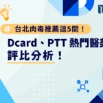 台北肉毒推薦這 5 間！Dcard、PTT 熱門醫美診所評比分析！