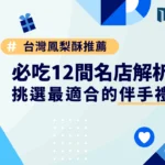 台灣鳳梨酥推薦｜必吃 12 間名店解析，挑選最適合的伴手禮！