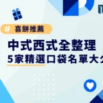 喜餅推薦｜中式西式全整理，5 家精選口袋名單大公開！