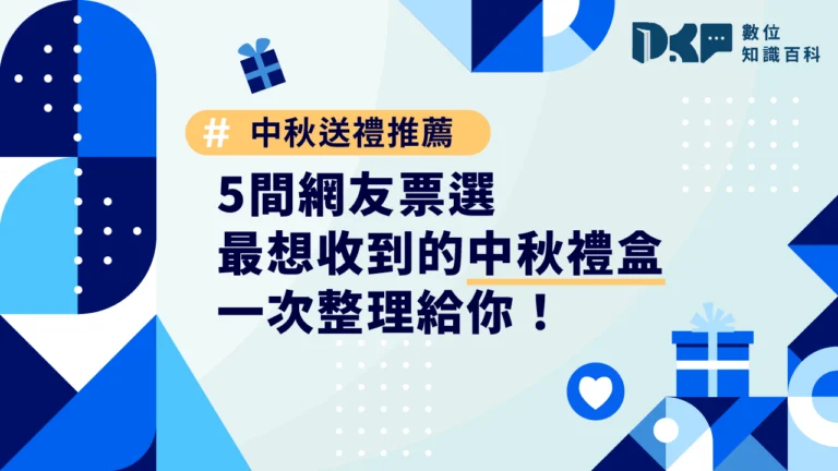 中秋送禮推薦：5 間網友票選最想收到的中秋禮盒，一次整理給你！