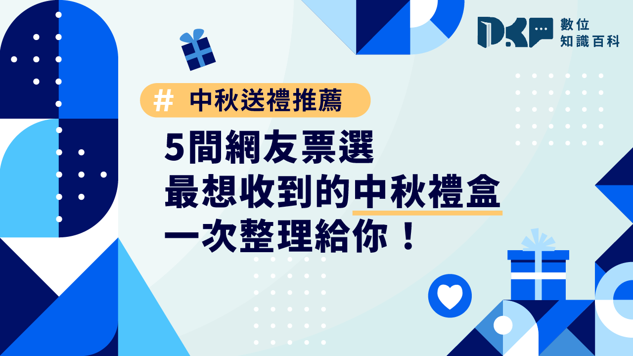 中秋送禮推薦：5 間網友票選最想收到的中秋禮盒，一次整理給你！