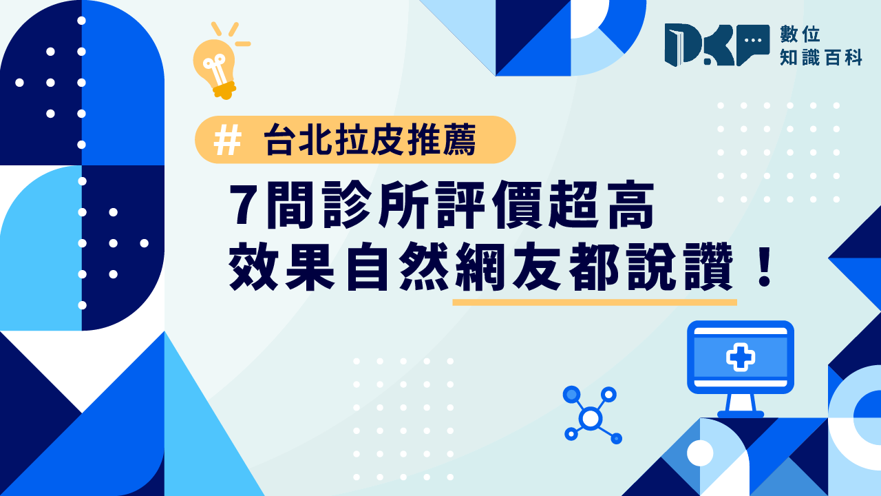 台北拉皮推薦｜7 間診所評價超高，效果自然網友都說讚！