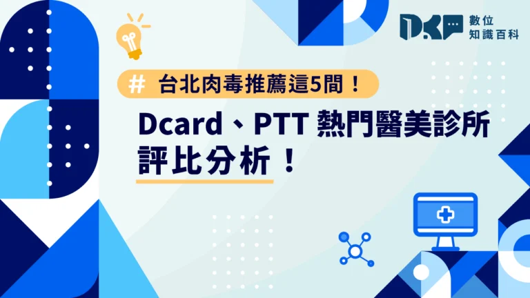 台北肉毒推薦這 5 間！Dcard、PTT 熱門醫美診所評比分析！