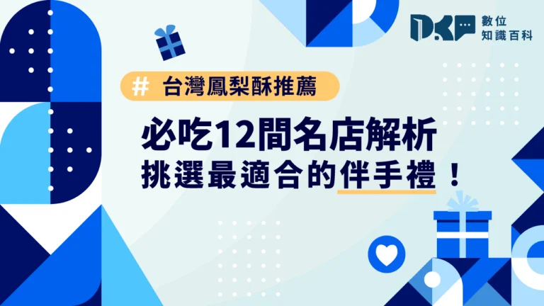 台灣鳳梨酥推薦｜必吃 12 間名店解析，挑選最適合的伴手禮！