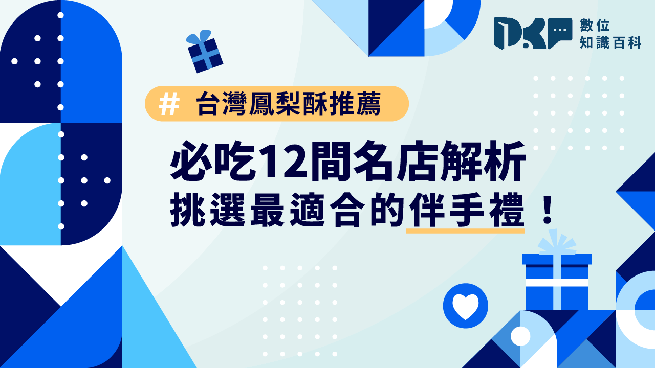 台灣鳳梨酥推薦｜必吃 12 間名店解析，挑選最適合的伴手禮！