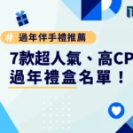 過年伴手禮推薦｜7 款超人氣、高 CP 值過年禮盒名單！