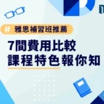 2025 雅思補習班推薦｜7 間費用比較、課程特色報你知！