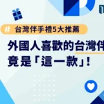 台灣伴手禮 5 大推薦：外國人喜歡的台灣伴手禮竟是「這一款」！