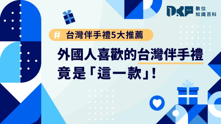 台灣伴手禮 5 大推薦：外國人喜歡的台灣伴手禮竟是「這一款」！