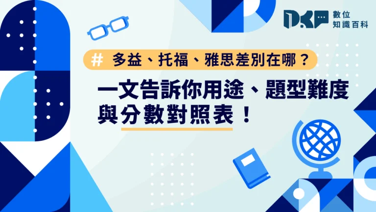 多益、托福、雅思差別一次看懂！最強英文檢定懶人包（附分數對照表）