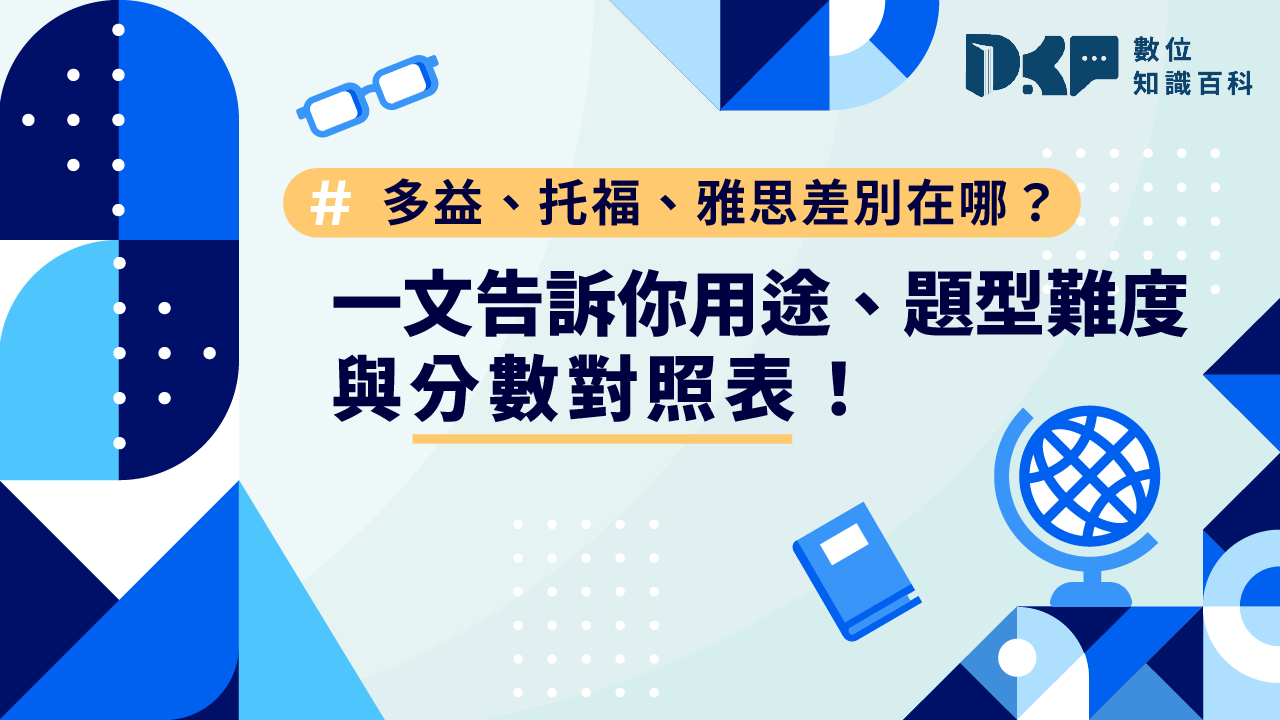 多益、托福、雅思差別一次看懂！最強英文檢定懶人包（附分數對照表）