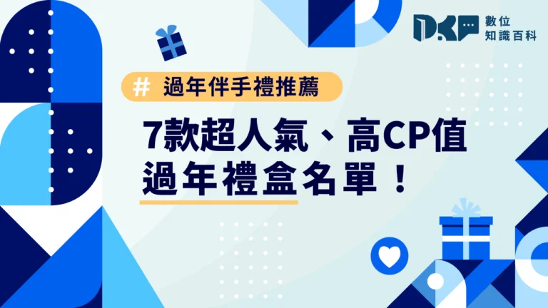 過年伴手禮推薦｜7 款超人氣、高 CP 值過年禮盒名單！