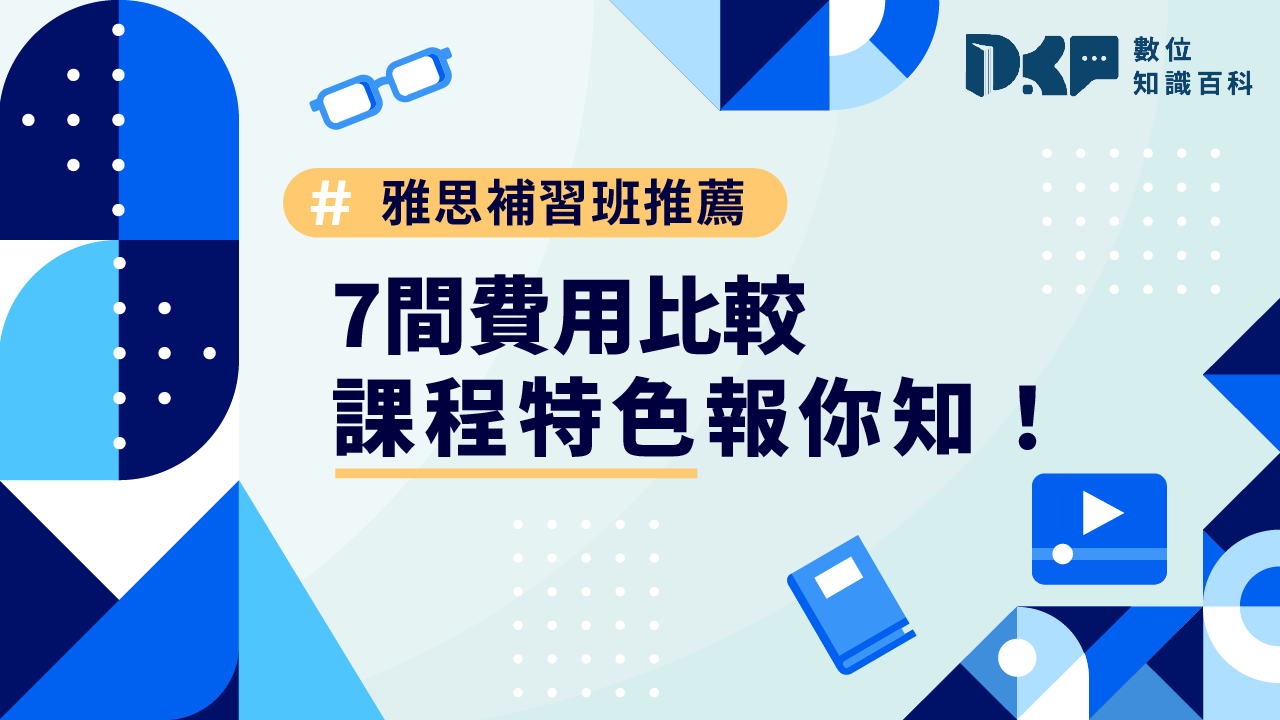 2025 雅思補習班推薦｜7 間費用比較、課程特色報你知！