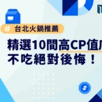 台北火鍋推薦｜2025 最夯 10 間高 CP 值店家、不吃絕對後悔！