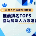 台中人力派遣公司推薦排名TOP 5：協助解決人力派遣需求