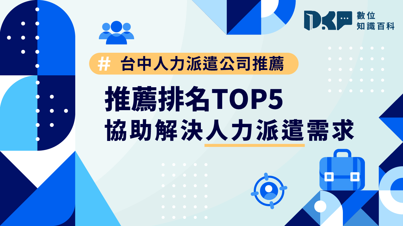 台中人力派遣公司推薦排名TOP 5：協助解決人力派遣需求