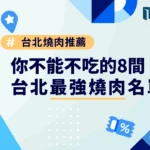 2025 台北燒肉推薦：你不能不吃的 8 間台北最強燒肉名單！