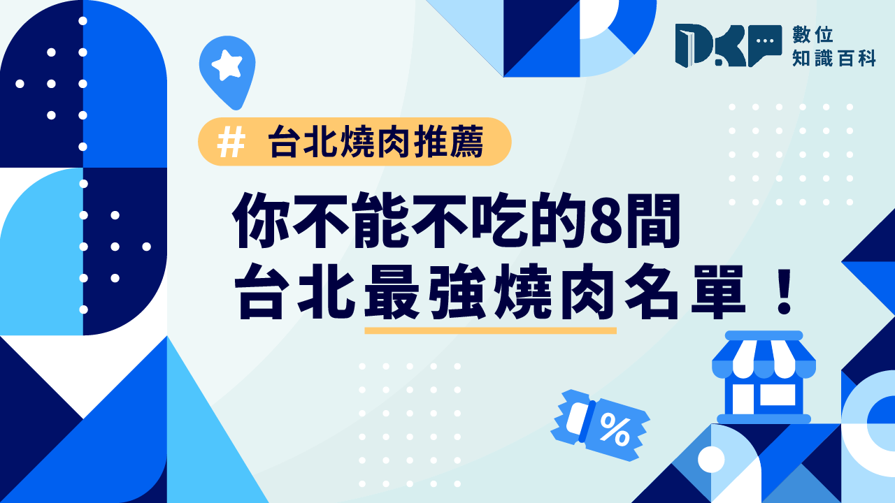 2025 台北燒肉推薦：你不能不吃的 8 間台北最強燒肉名單！