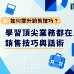 如何提升銷售技巧？學習頂尖業務都在用的銷售技巧與話術