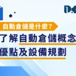 自動倉儲是什麼？了解自動倉儲概念、優點及設備規劃