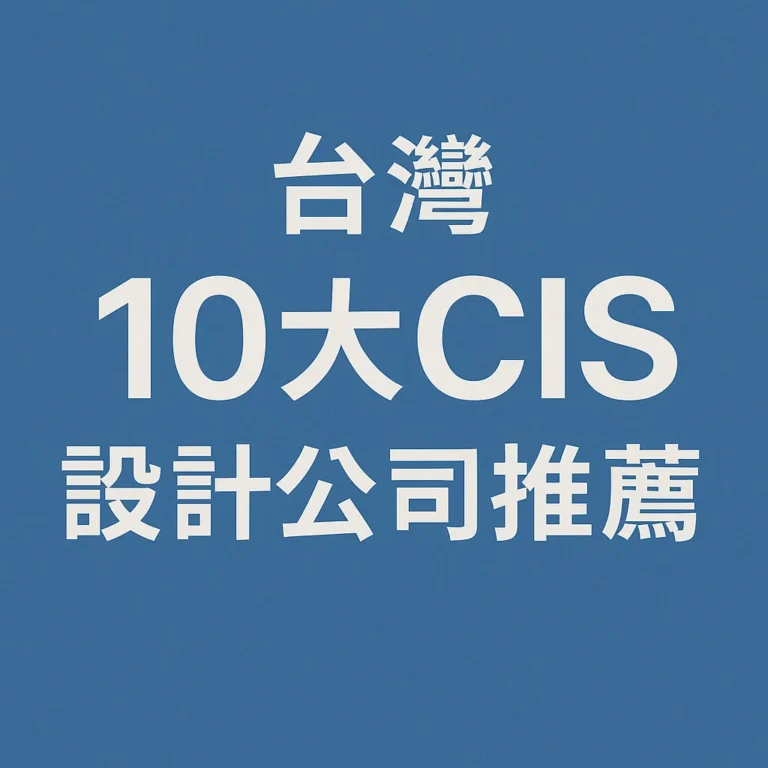 CIS設計公司