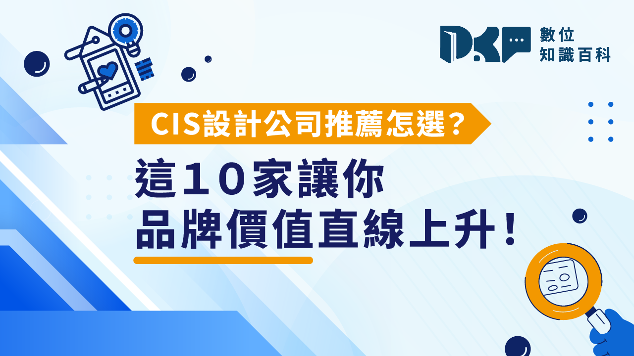 CIS設計公司推薦怎選？這10家讓你品牌價值直線上升！