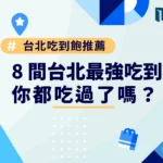 台北吃到飽推薦｜8 間台北最強吃到飽，你都吃過了嗎？