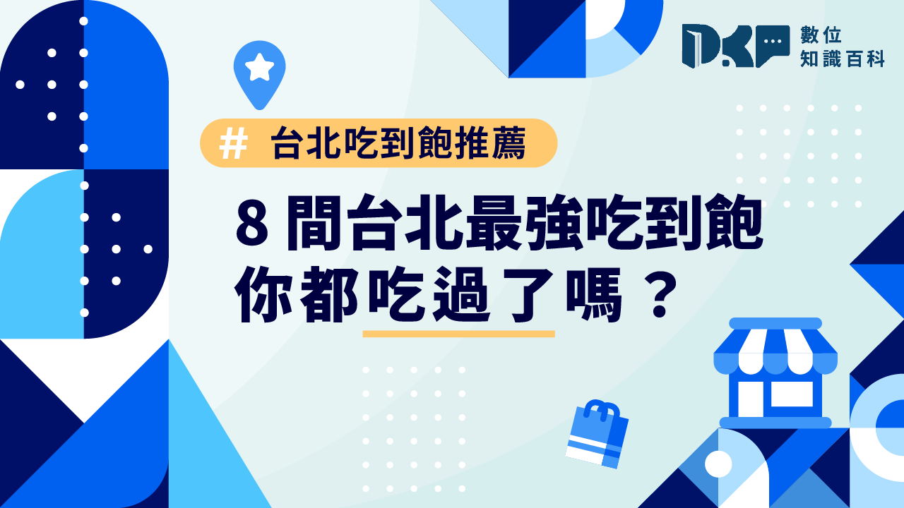 台北吃到飽推薦｜8 間台北最強吃到飽，你都吃過了嗎？