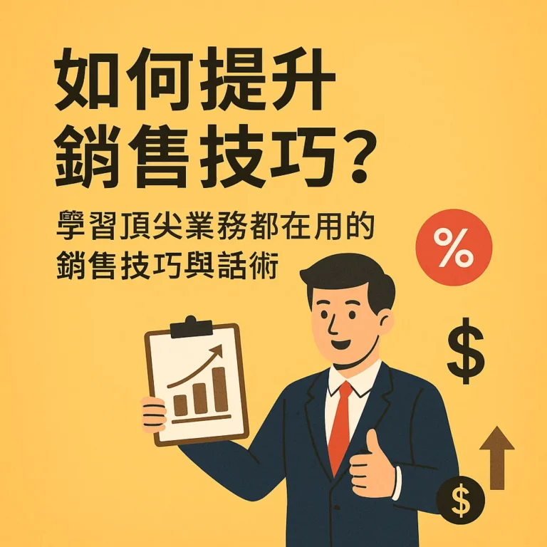 如何提升銷售技巧