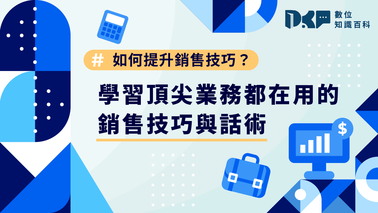 如何提升銷售技巧？學習頂尖業務都在用的銷售技巧與話術