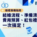 婚禮籌備指南｜結婚流程、準備清單、費用預算、紅包禮俗一次搞定！