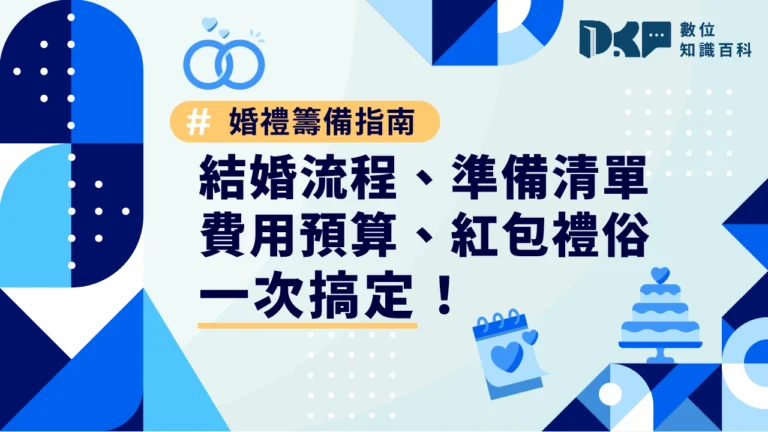 婚禮籌備指南｜結婚流程、準備清單、費用預算、紅包禮俗一次搞定！