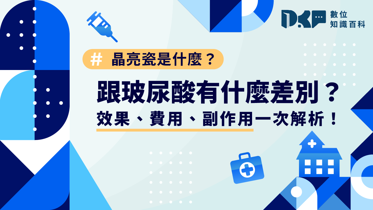 晶亮瓷是什麼？跟玻尿酸有什麼差別？效果、費用、副作用一次解析！