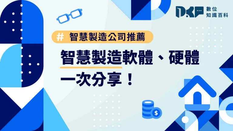 智慧製造公司推薦名單！智慧製造軟體、硬體一次分享！